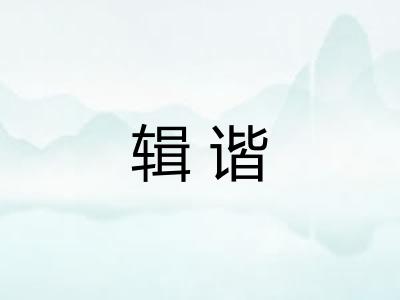 辑谐