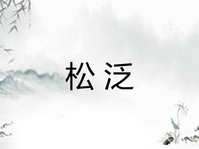 松泛