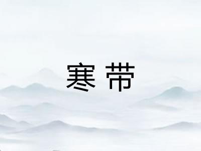 寒带