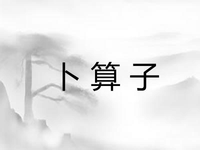 卜算子