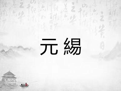 元緆