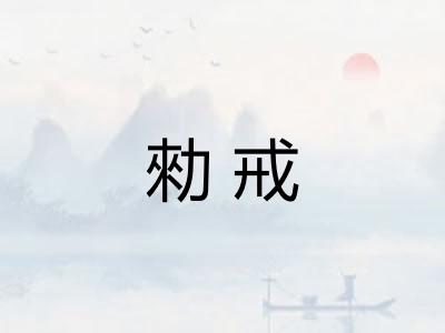 勑戒