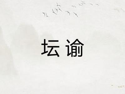 坛谕