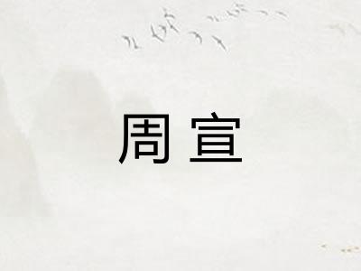 周宣