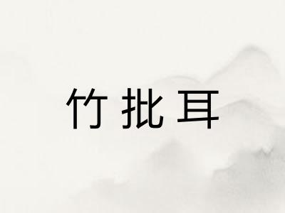 竹批耳