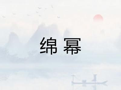 绵幂