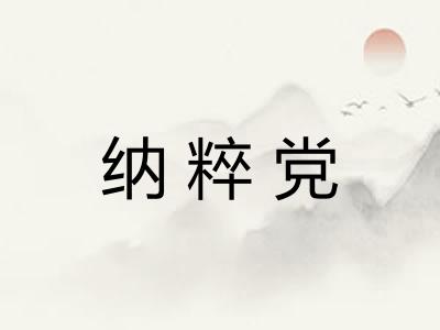 纳粹党