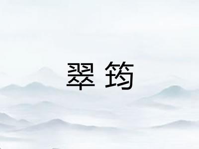 翠筠