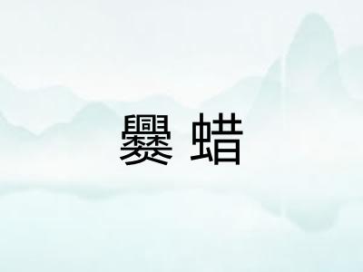 爨蜡