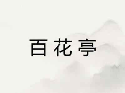 百花亭