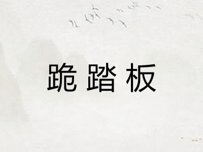 跪踏板