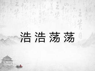 浩浩荡荡