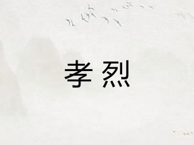 孝烈