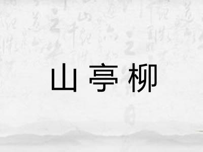 山亭柳