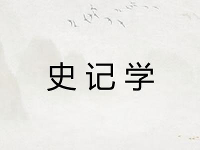 史记学