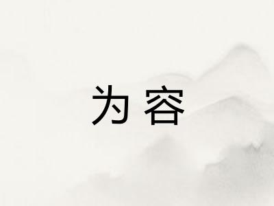 为容