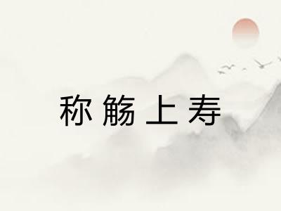 称觞上寿