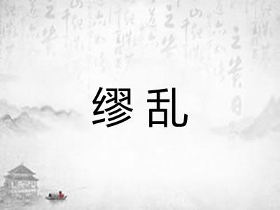缪乱