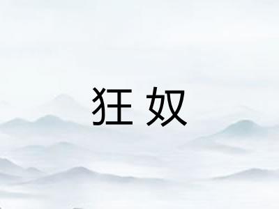 狂奴