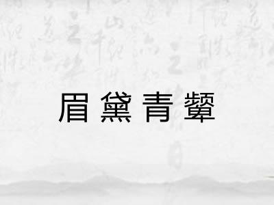 眉黛青颦