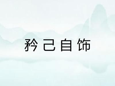 矜己自饰