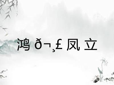 鸿𬸣凤立