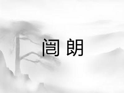 闿朗