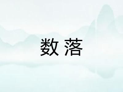 数落