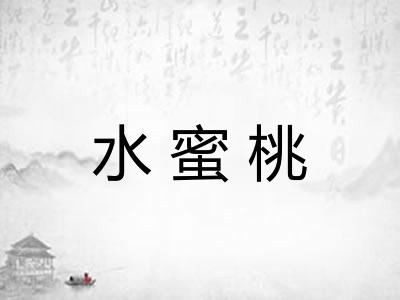 水蜜桃
