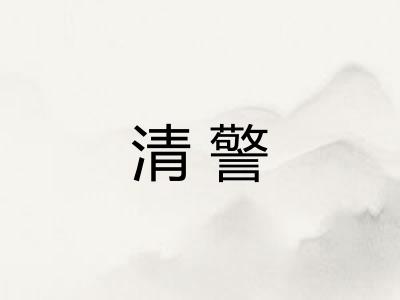 清警
