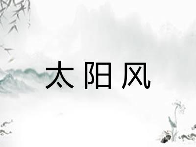 太阳风 太阳风