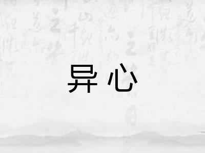 异心