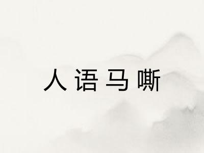 人语马嘶