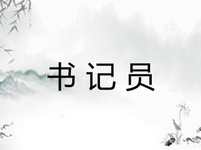 书记员