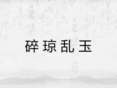 碎琼乱玉