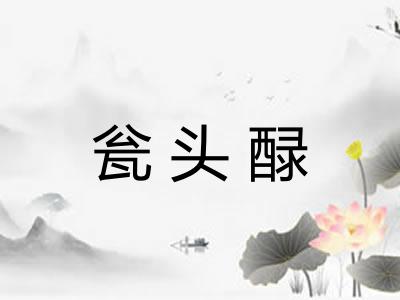 瓮头醁