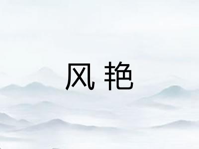风艳