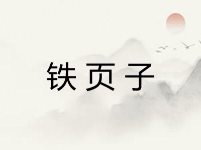 铁页子