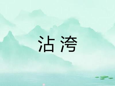 沾洿