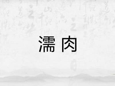 濡肉