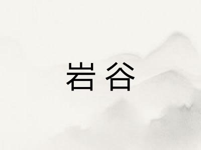 岩谷