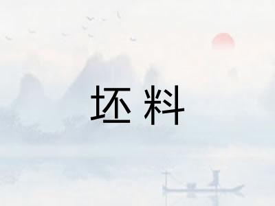 坯料