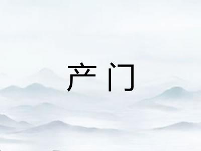 产门