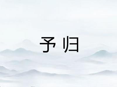 予归
