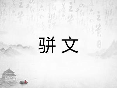 骈文
