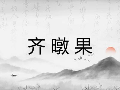 齐暾果
