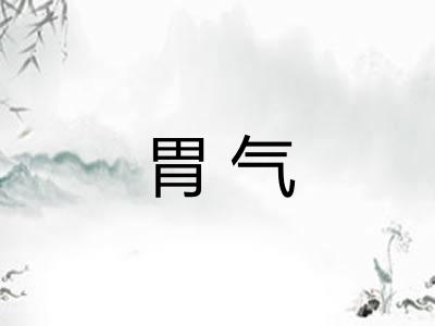 胃气