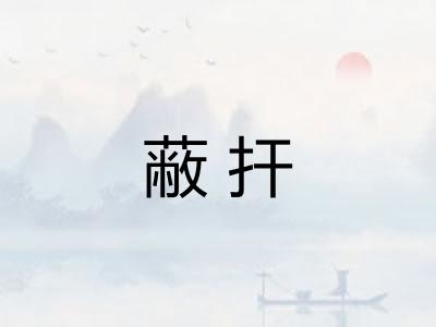 蔽扞