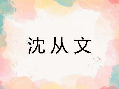 沈从文