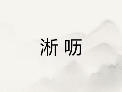 淅呖